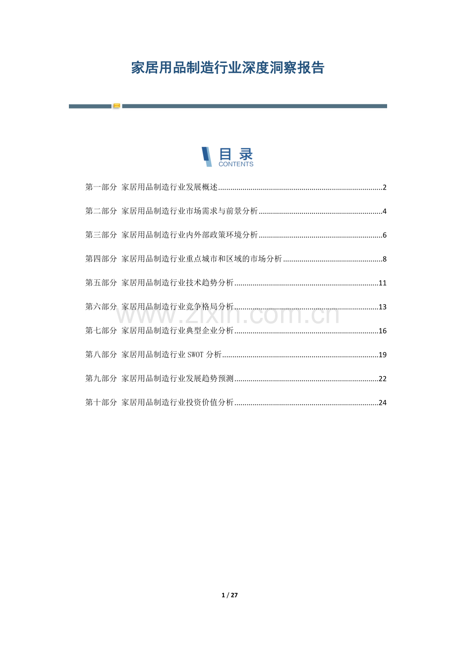 家居用品制造行业深度洞察报告.docx_第1页