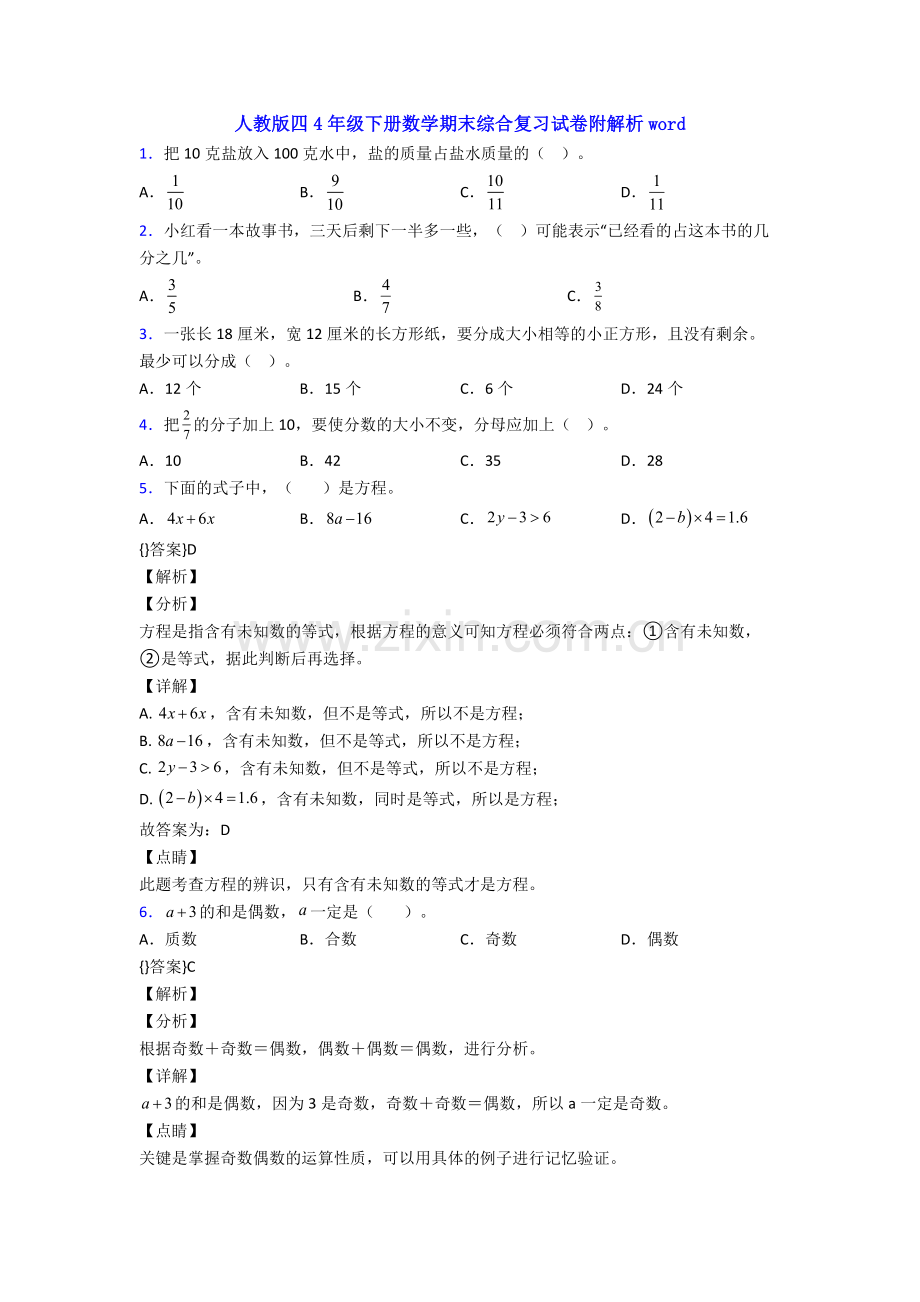 人教版四4年级下册数学期末综合复习试卷附解析word.doc_第1页