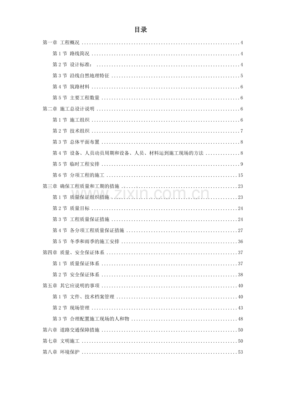 公路日常养护工程施工组织设计方案.doc_第1页