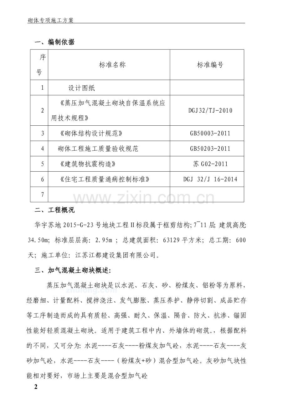 加气混凝土砌块墙施工方案.doc_第2页