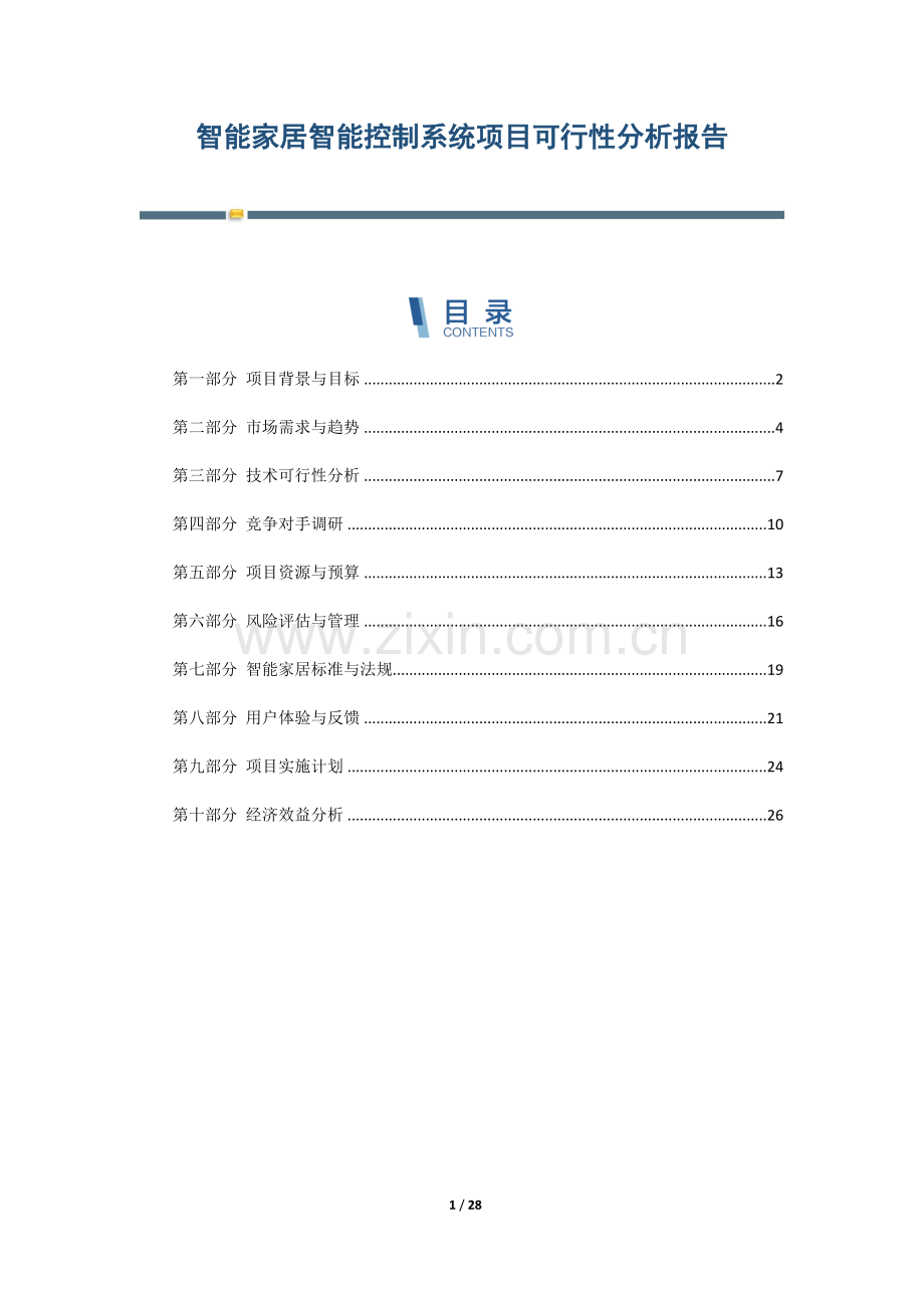 智能家居智能控制系统项目可行性分析报告.docx_第1页