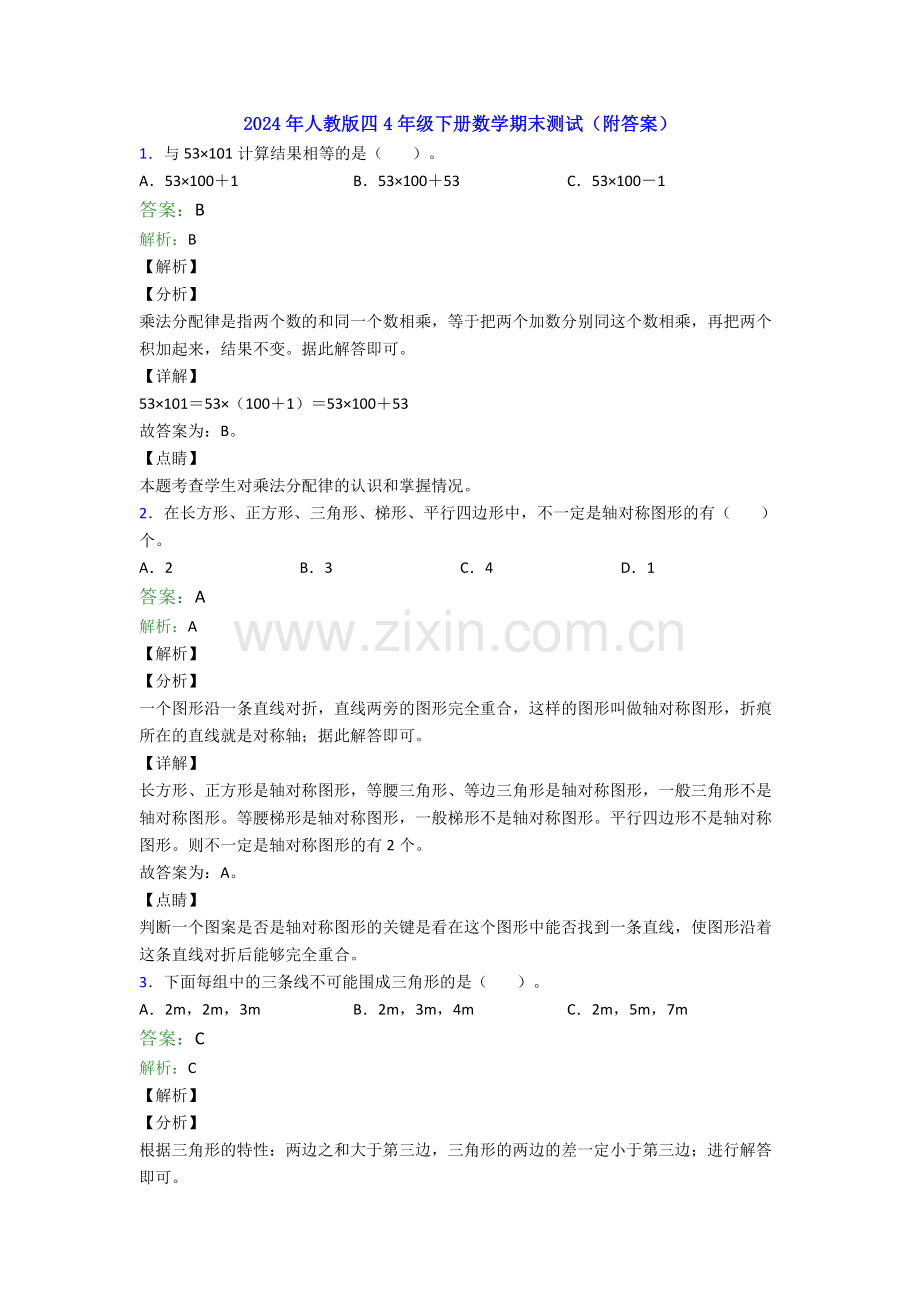 2024年人教版四4年级下册数学期末测试(附答案).doc_第1页