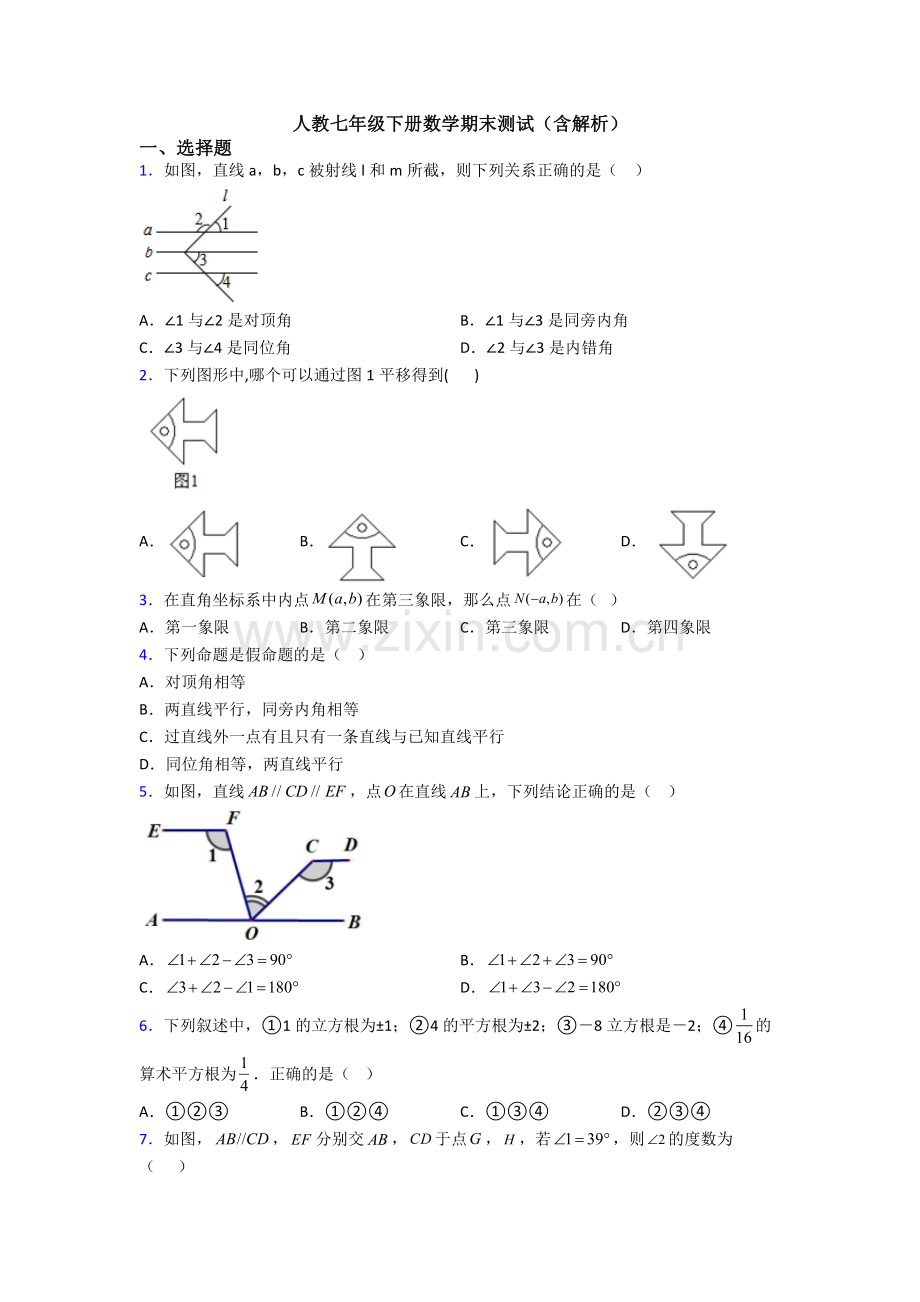 人教七年级下册数学期末测试(含解析).doc_第1页