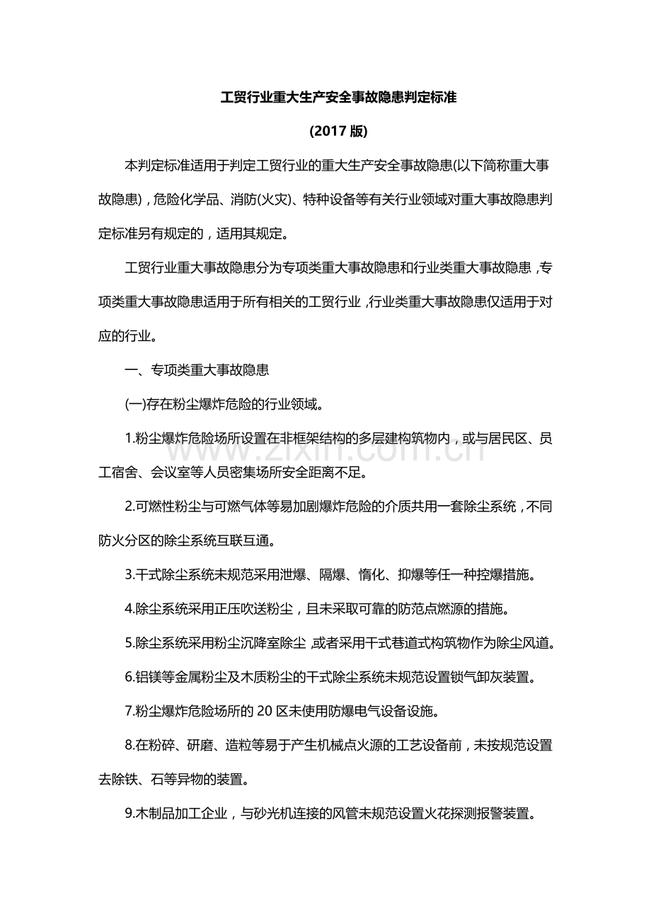 工贸行业重大生产安全事故隐患判定标准.docx_第1页