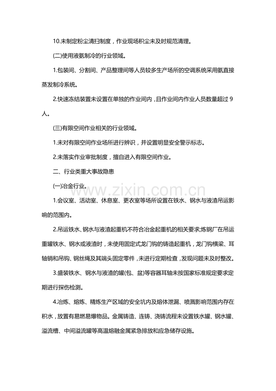 工贸行业重大生产安全事故隐患判定标准.docx_第2页