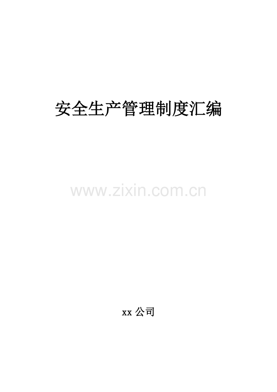 安全生产管理制度汇编(水利行业).doc_第1页