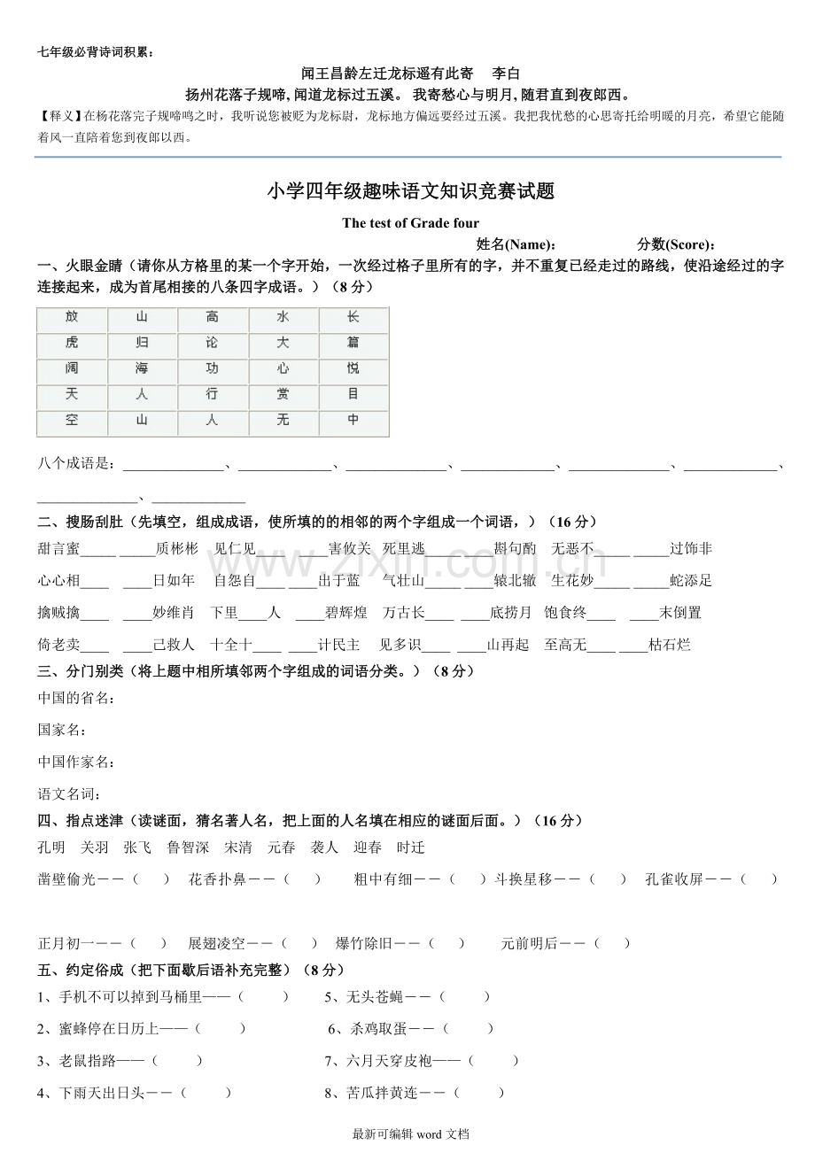 小学四年级趣味语文知识竞赛试题(重新排版带答案).doc_第1页