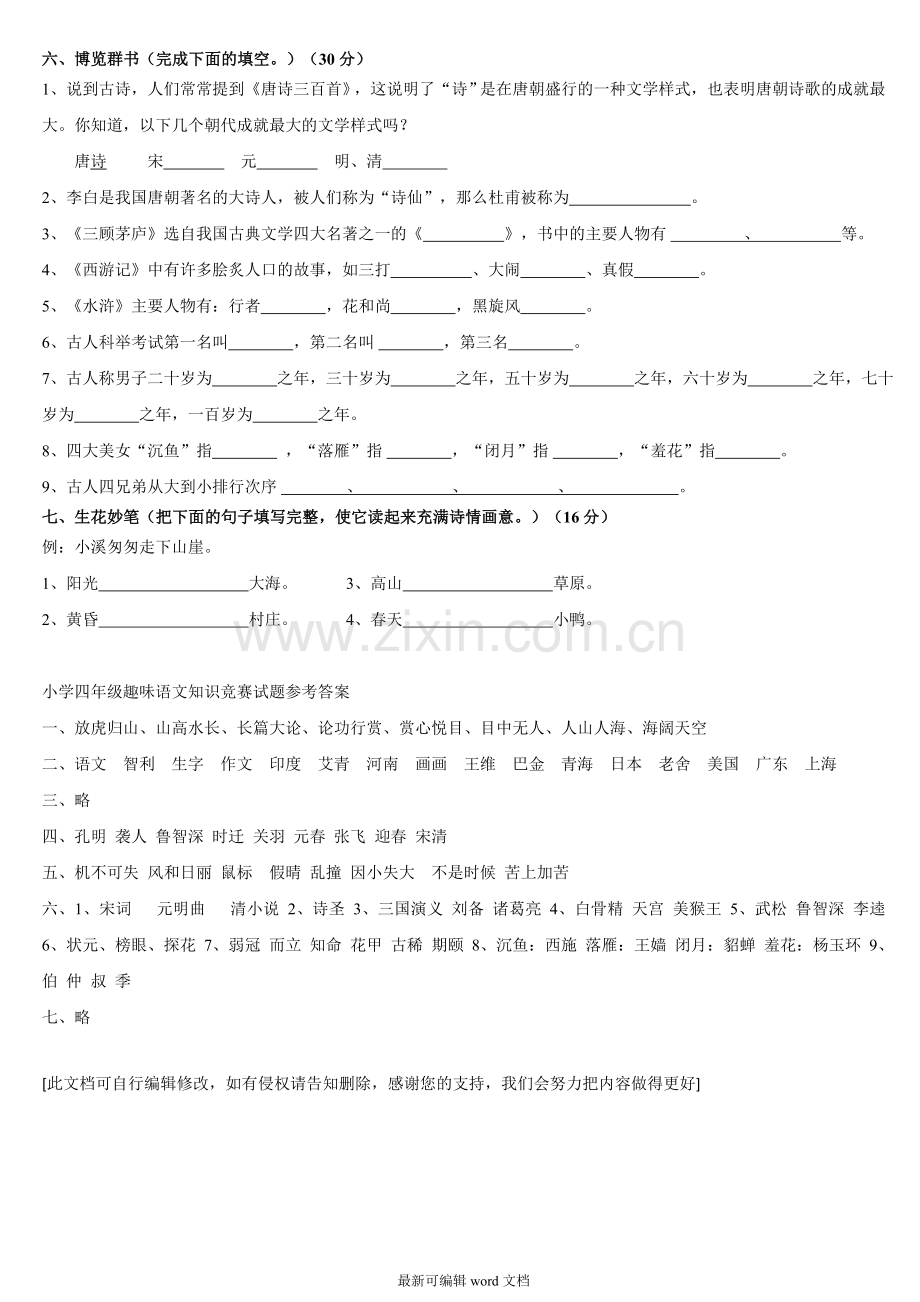 小学四年级趣味语文知识竞赛试题(重新排版带答案).doc_第2页