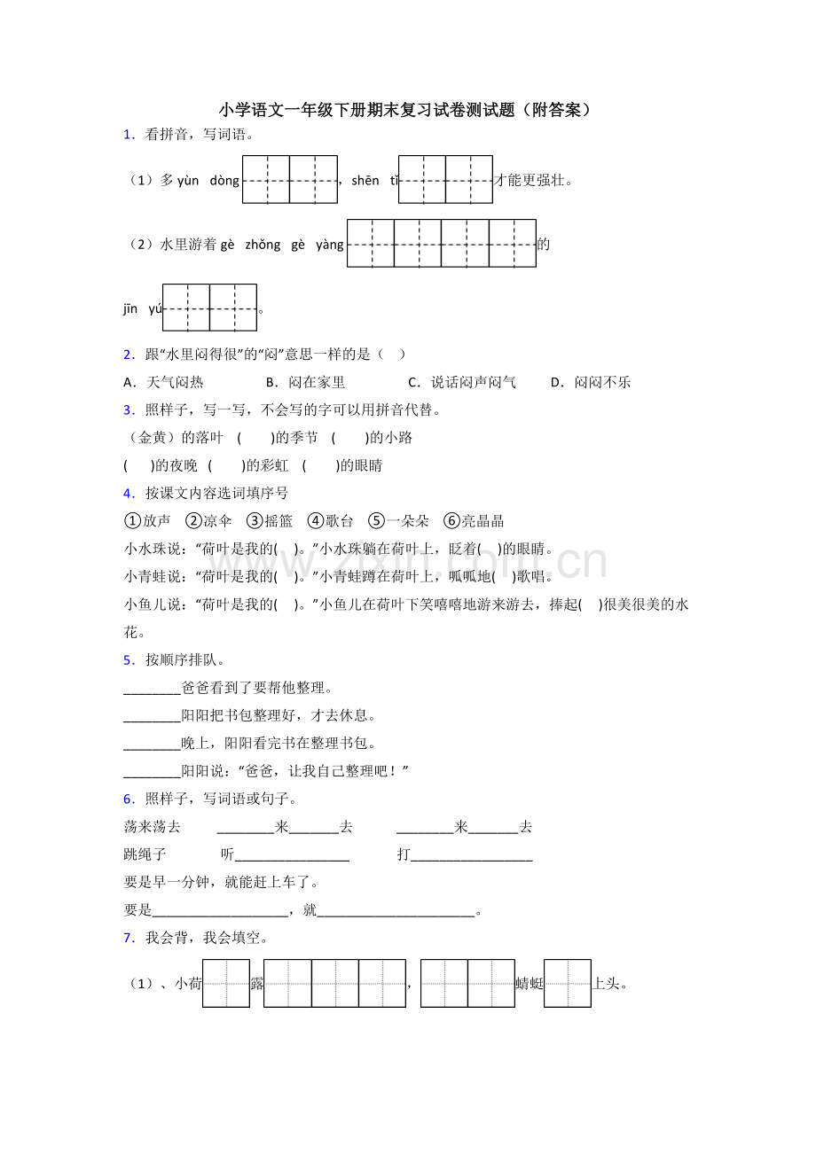 小学语文一年级下册期末复习试卷测试题(附答案).doc_第1页