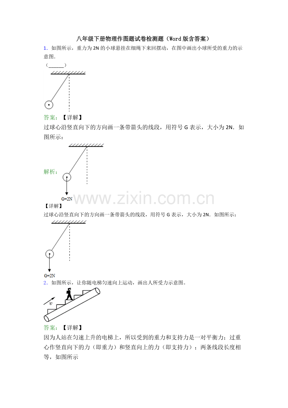 八年级下册物理作图题试卷检测题(Word版含答案).doc_第1页