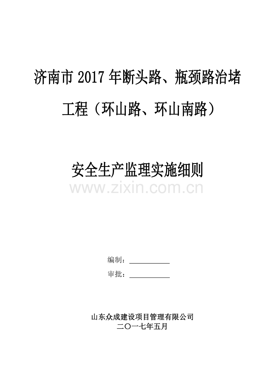 市政工程安全监理实施细则.doc_第1页