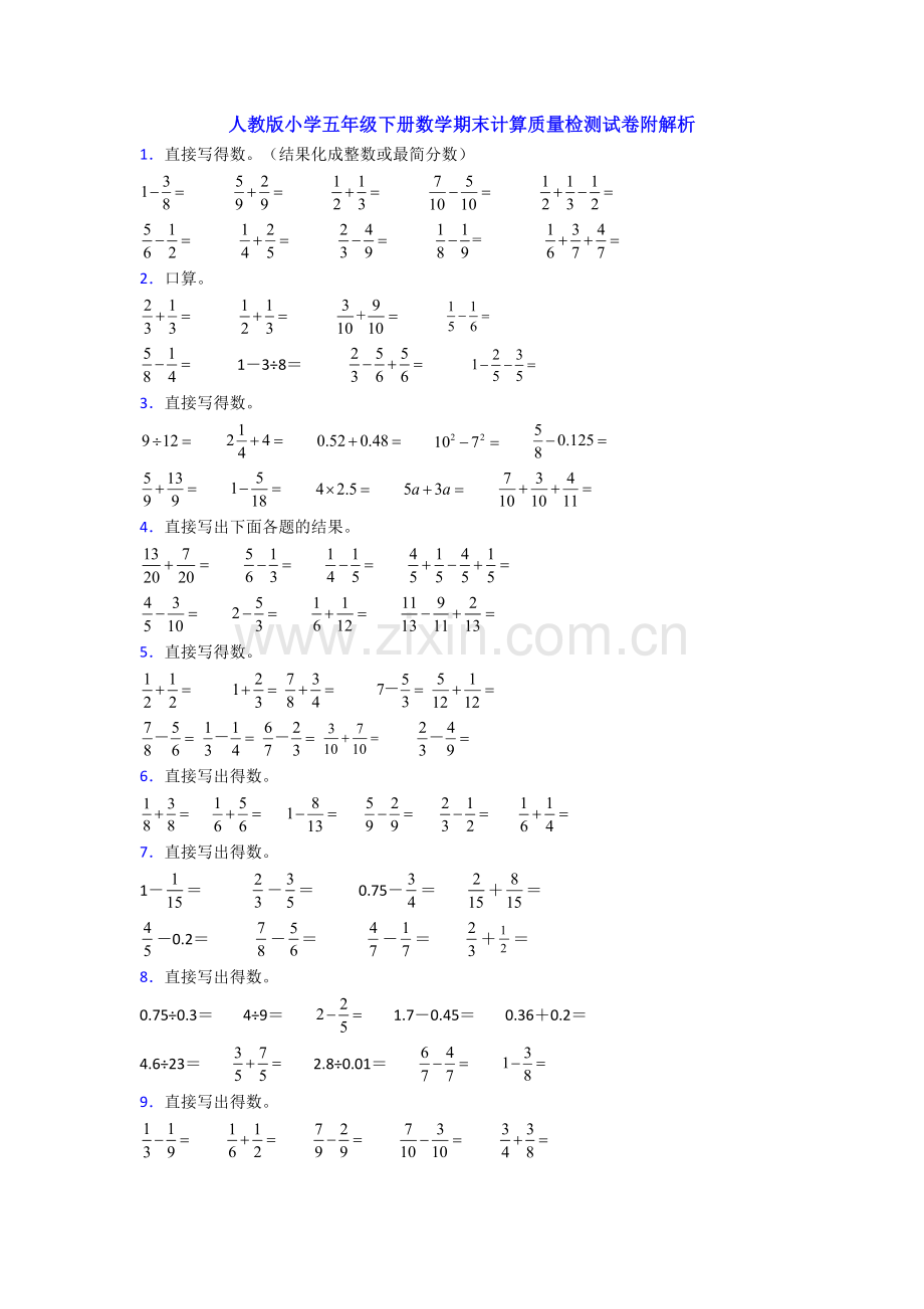 人教版小学五年级下册数学期末计算质量检测试卷附解析.doc_第1页