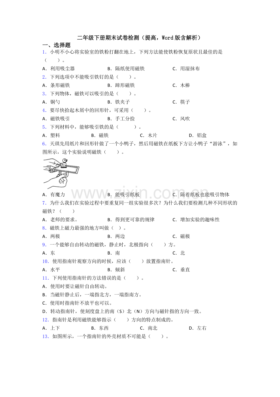 二年级下册期末试卷检测(提高-Word版含解析).doc_第1页