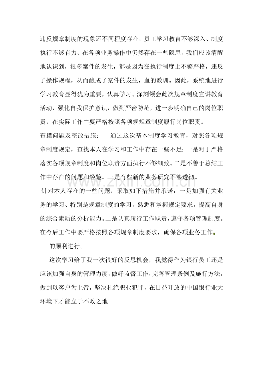 中国农业银行员工违反规章制度制度处理办法心得[3].doc_第2页