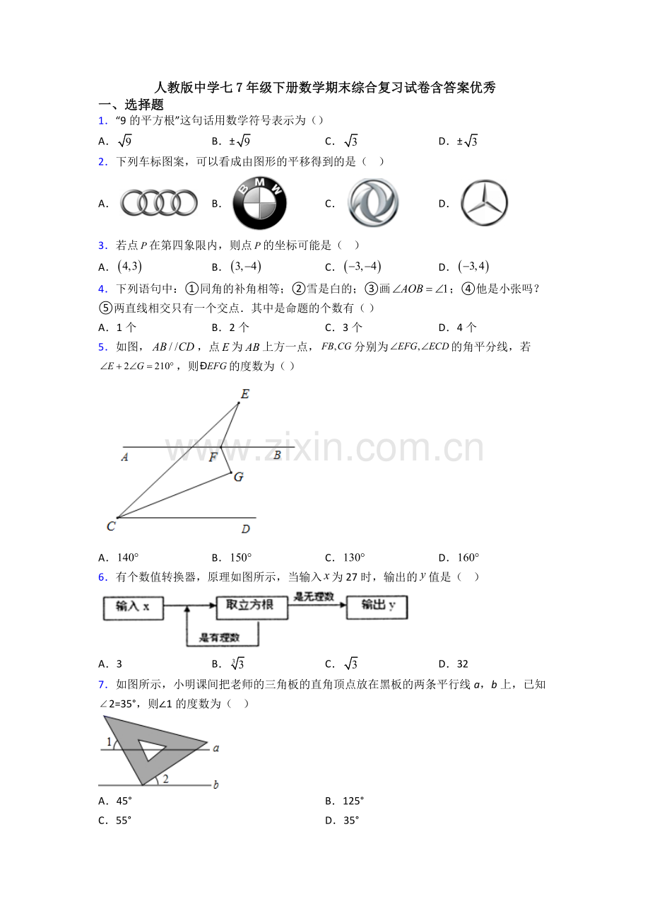 人教版中学七7年级下册数学期末综合复习试卷含答案优秀.doc_第1页