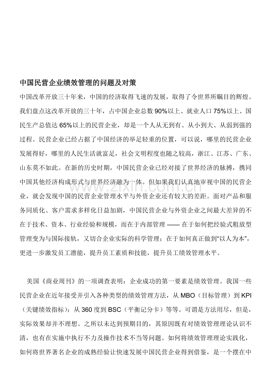 中国民营企业绩效管理的问题及对策.doc_第1页