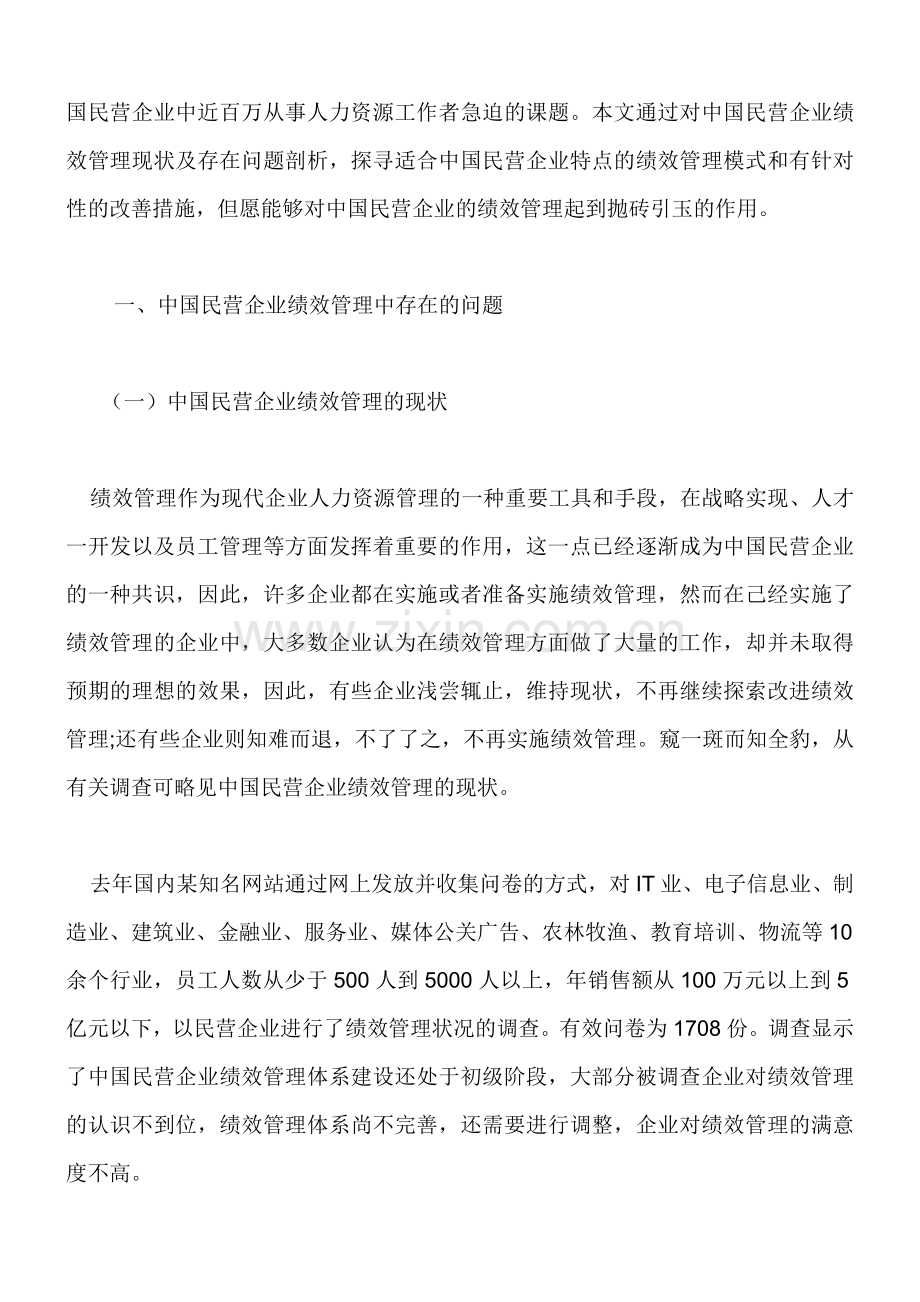 中国民营企业绩效管理的问题及对策.doc_第2页