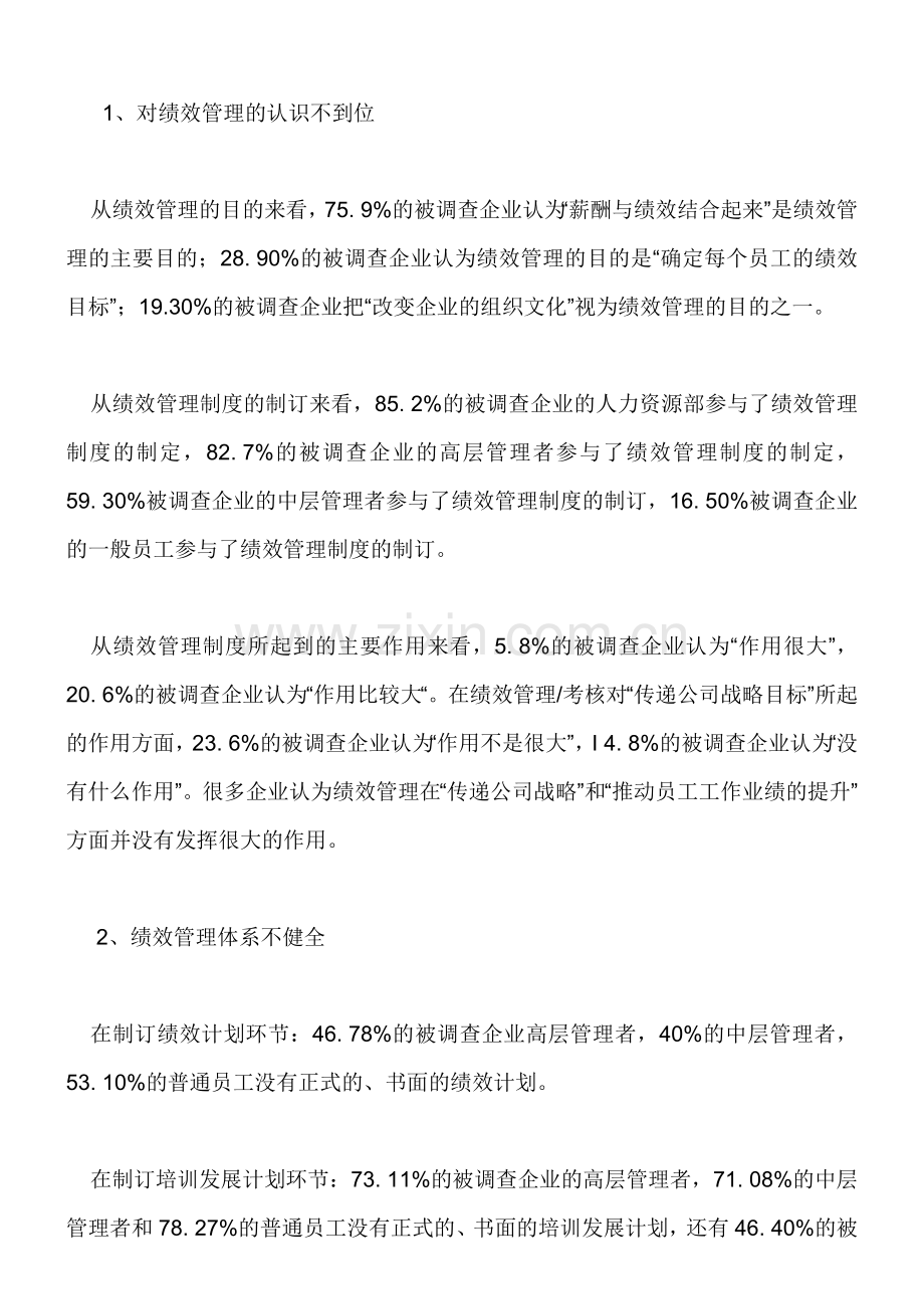 中国民营企业绩效管理的问题及对策.doc_第3页