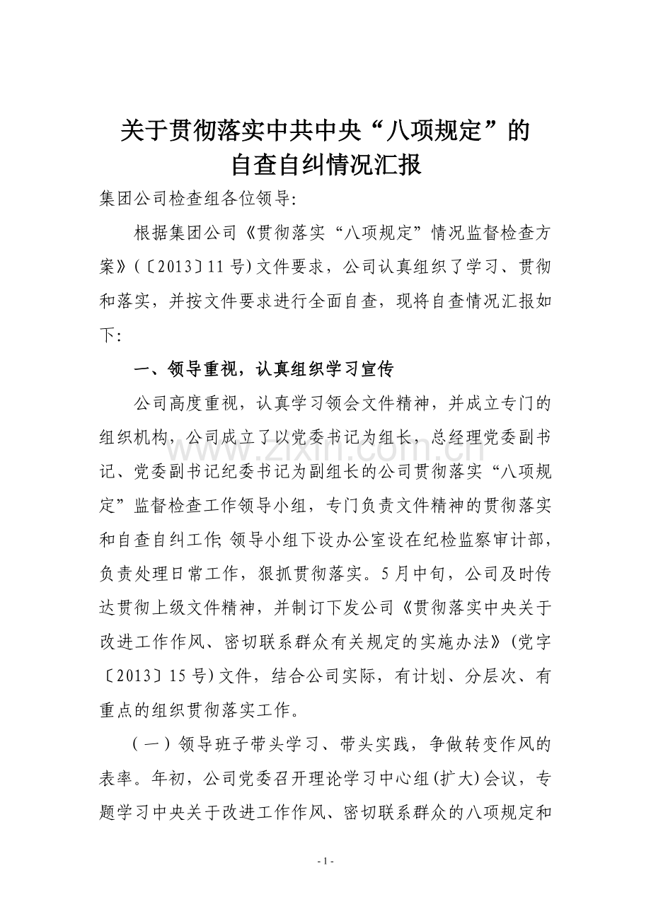 公司贯彻落实中央八项规定的自查自纠情况报告.doc_第1页