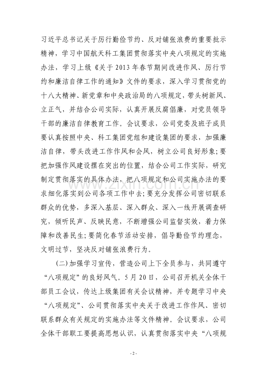 公司贯彻落实中央八项规定的自查自纠情况报告.doc_第2页