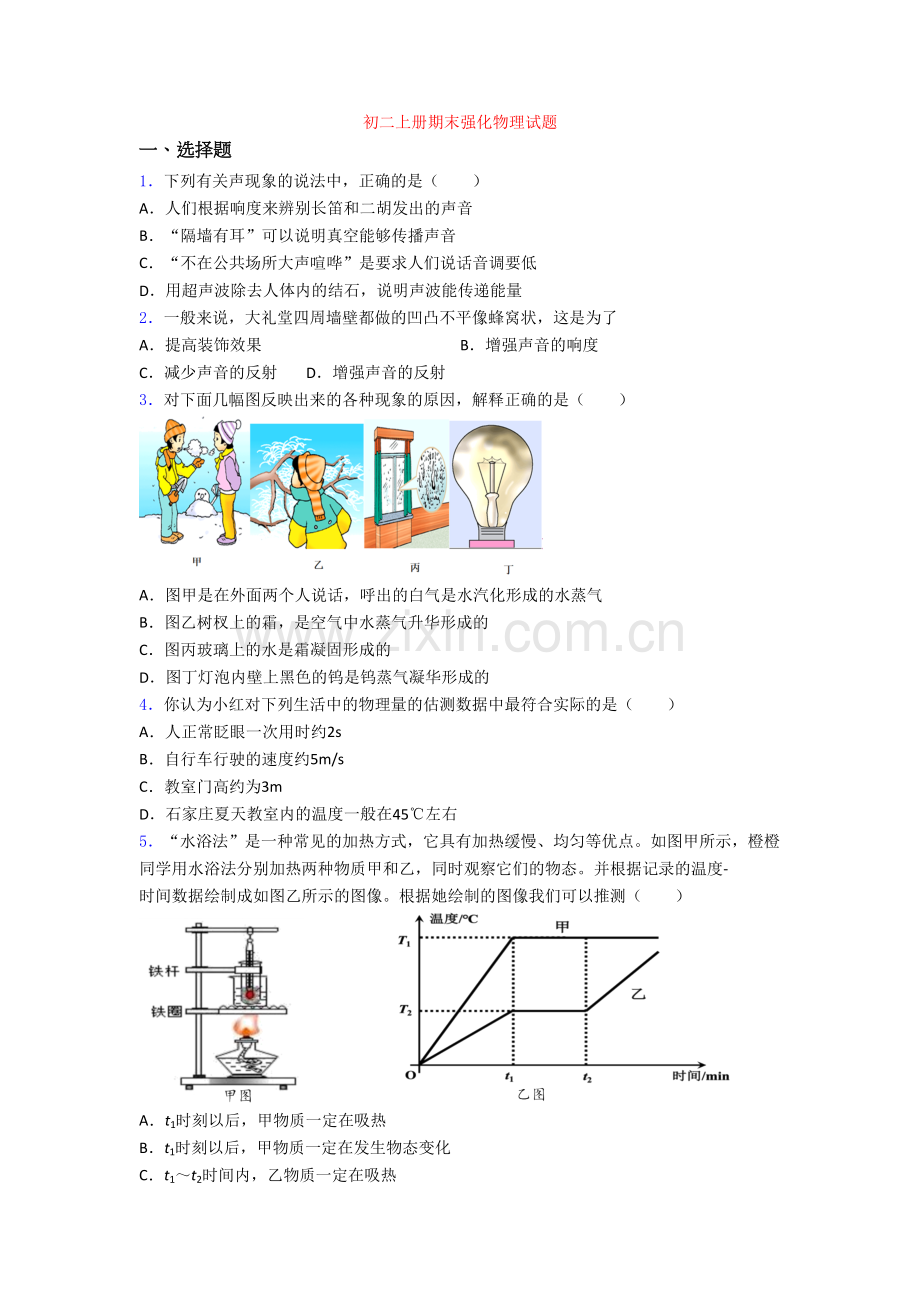 初二上册期末强化物理试题[001].doc_第1页