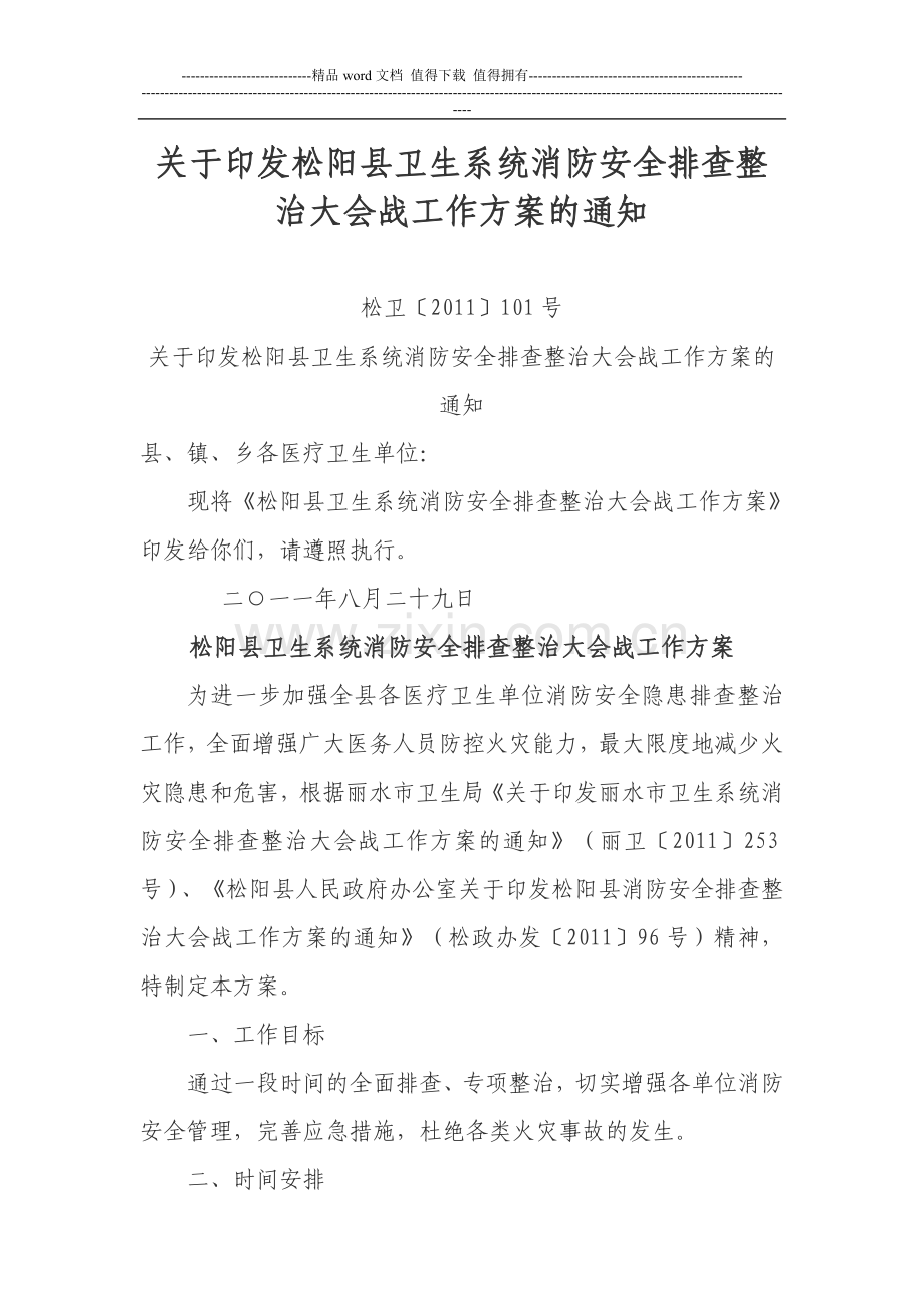 松阳县卫生系统消防安全排查整治大会战工作方案.doc_第1页