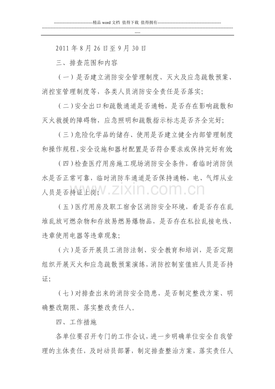 松阳县卫生系统消防安全排查整治大会战工作方案.doc_第2页