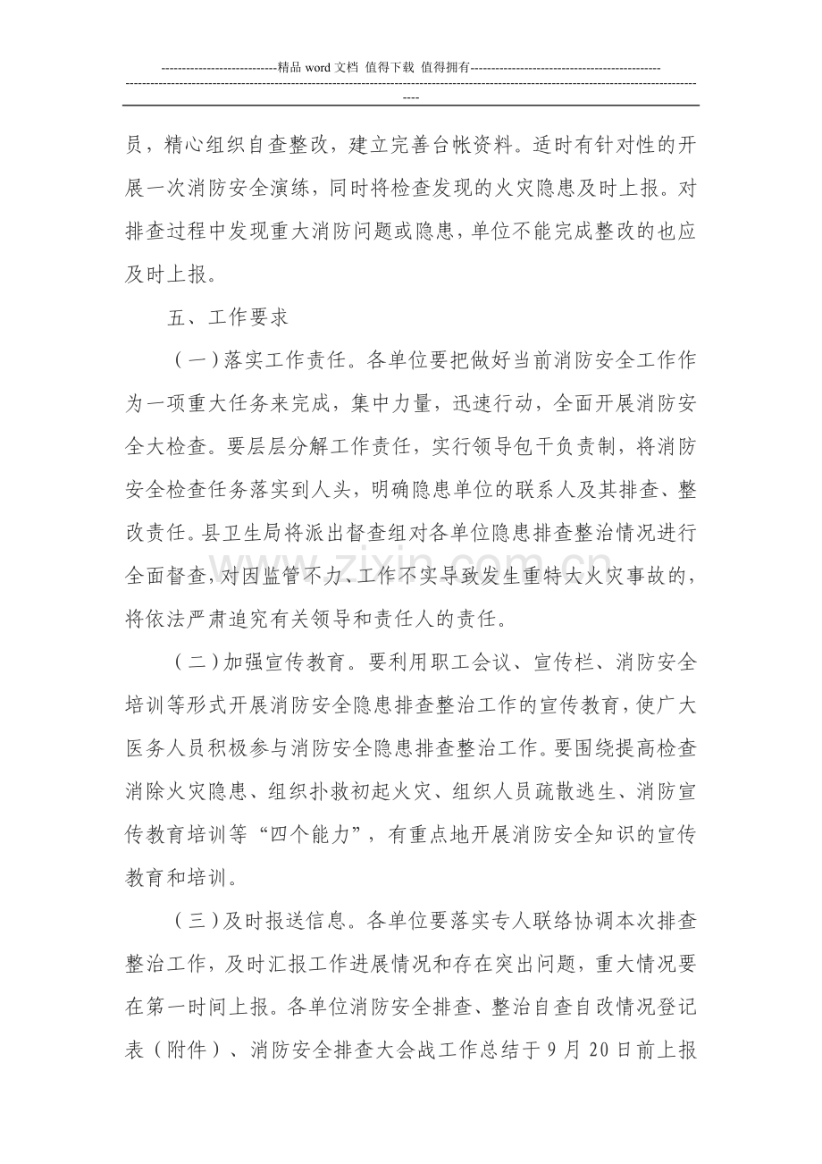 松阳县卫生系统消防安全排查整治大会战工作方案.doc_第3页