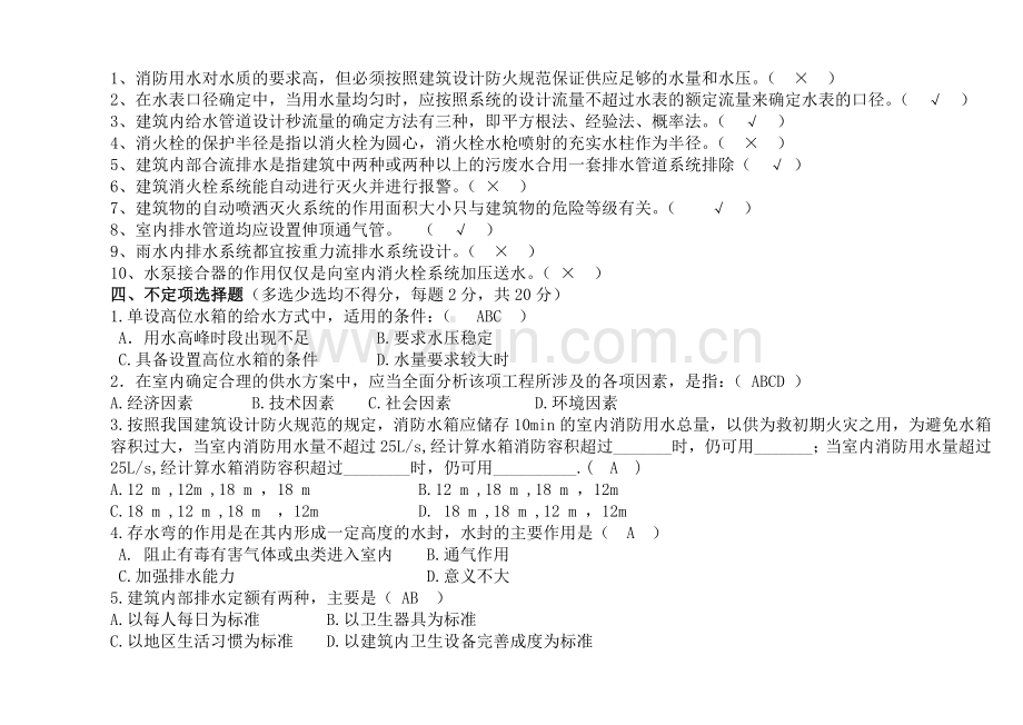 建筑给水排水工程试题及答案.doc_第2页