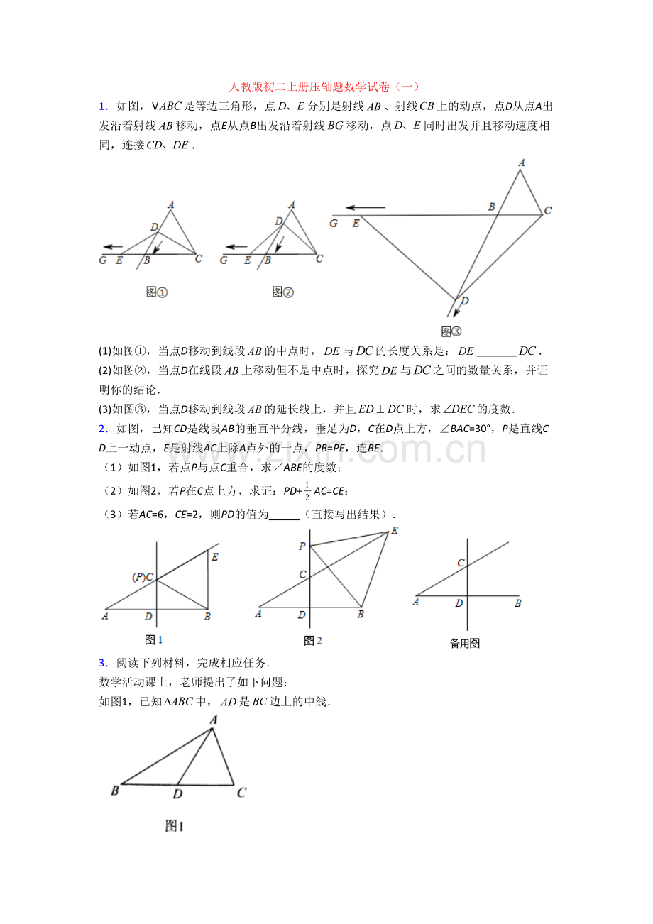 人教版初二上册压轴题数学试卷(一)[001].doc_第1页