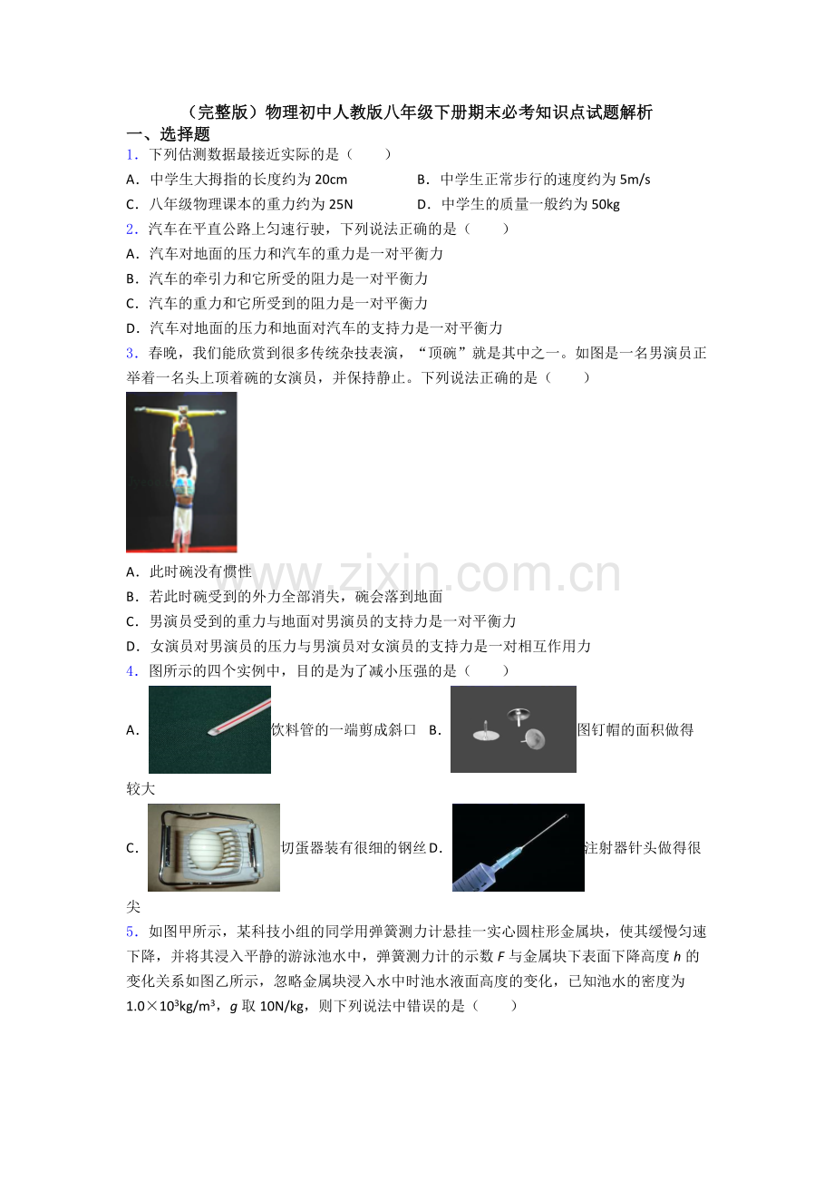 物理初中人教版八年级下册期末必考知识点试题解析.doc_第1页