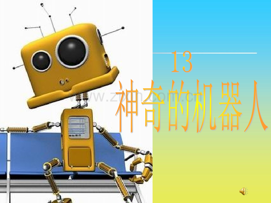 神奇的机器人.ppt_第1页