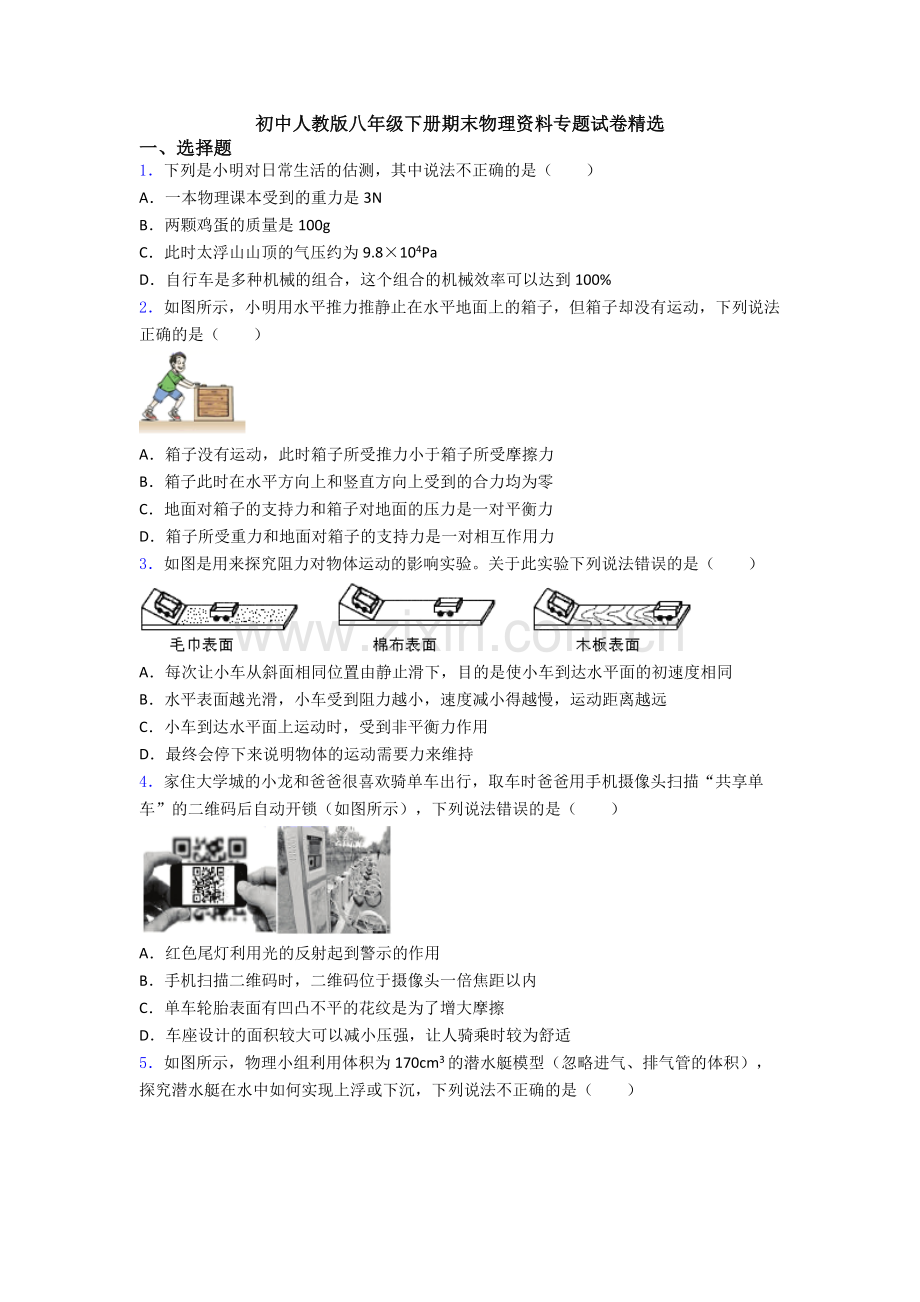 初中人教版八年级下册期末物理资料专题试卷精选.doc_第1页