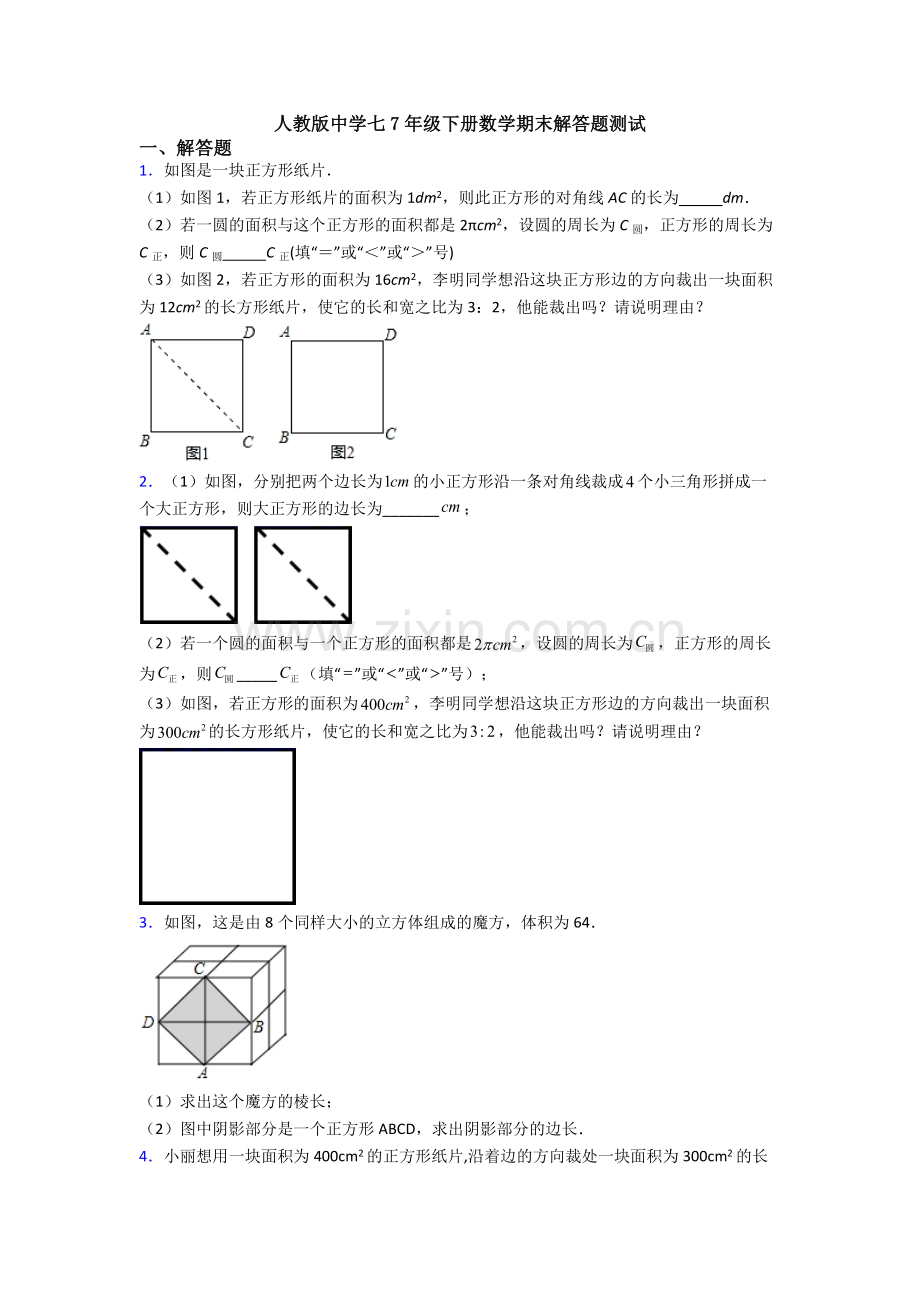 人教版中学七7年级下册数学期末解答题测试.doc_第1页