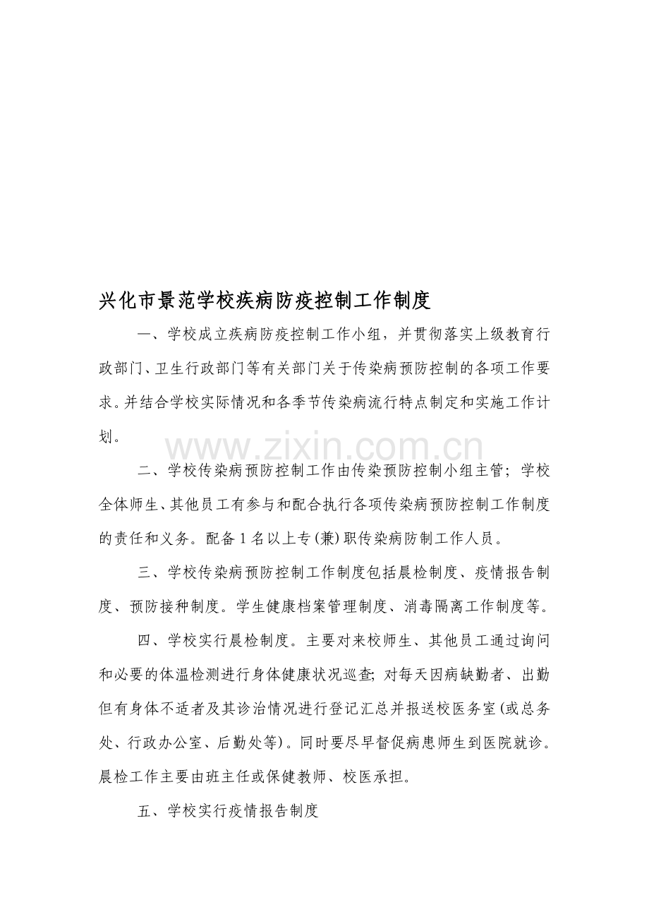 兴化市景范学校疾病防疫控制工作制度.doc_第1页