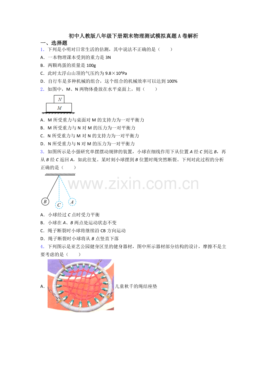 初中人教版八年级下册期末物理测试模拟真题A卷解析.doc_第1页