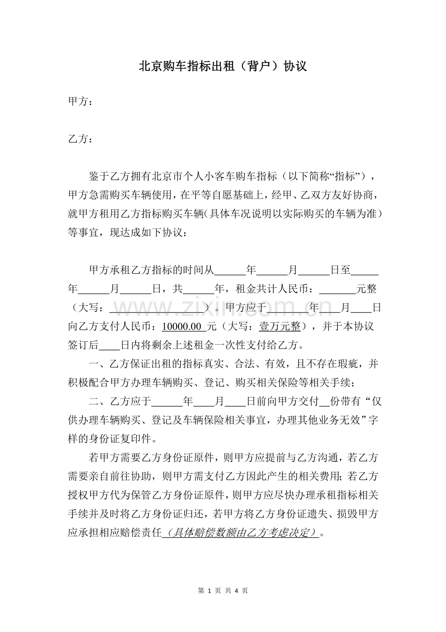 北京购车指标出租(背户)协议-(律师认证版).doc_第1页