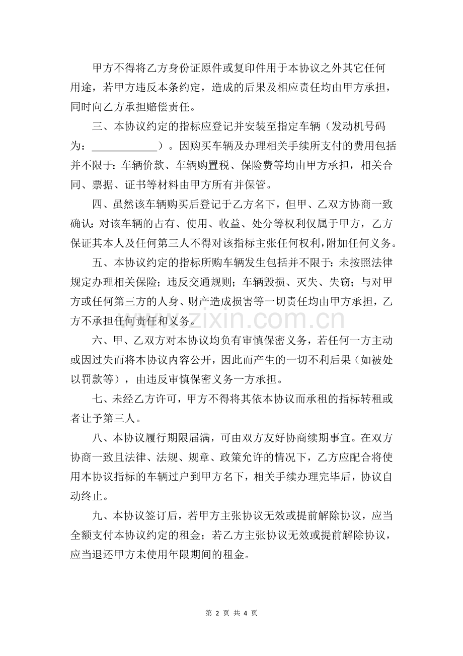 北京购车指标出租(背户)协议-(律师认证版).doc_第2页