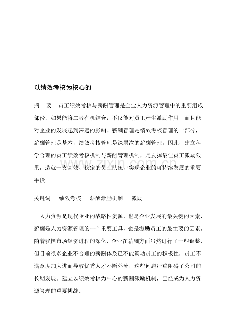 以绩效考核为核心.doc_第1页