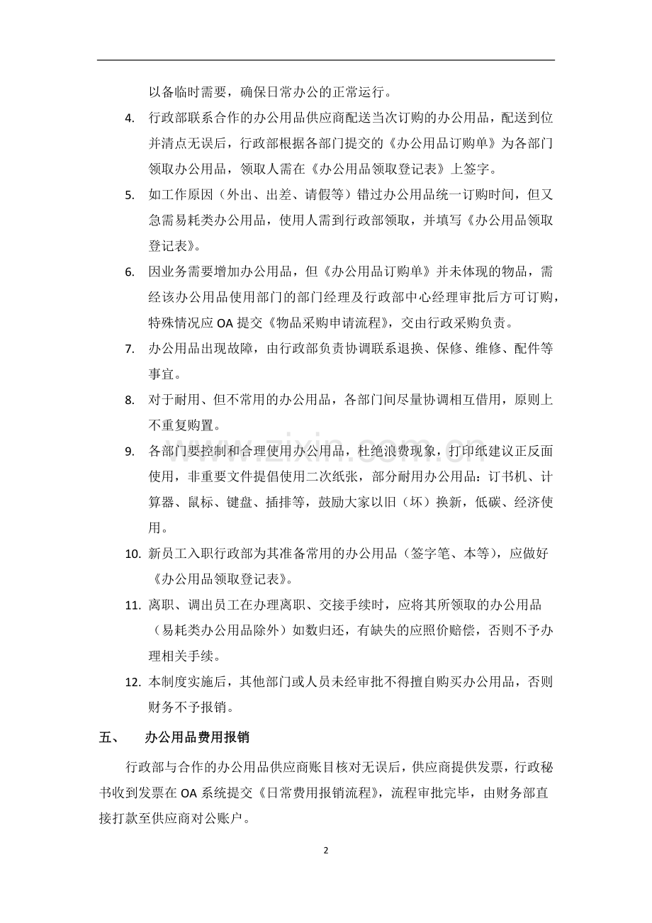 办公用品申购、发放及领用管理制度.docx_第2页