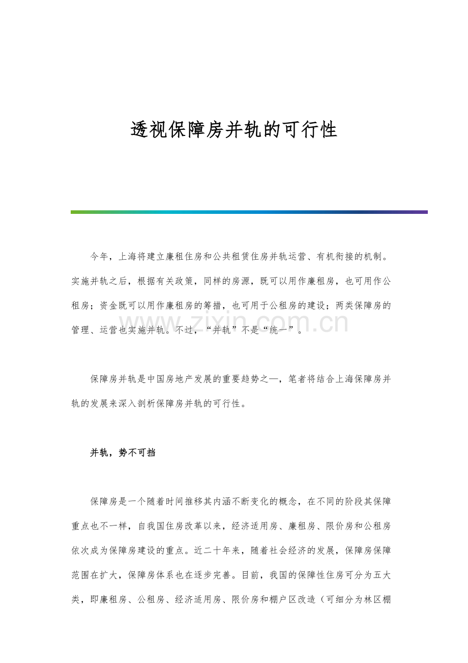 透视保障房并轨的可行性.docx_第1页