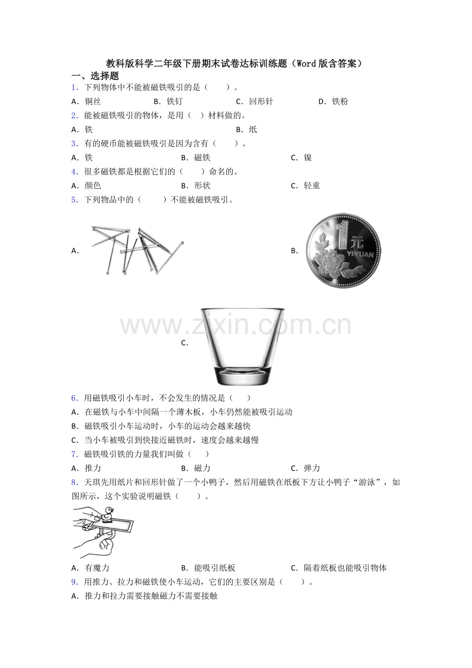 教科版科学二年级下册期末试卷达标训练题(Word版含答案).doc_第1页