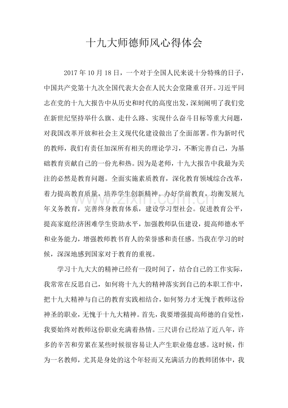 十九大师德师风心得体会.doc_第1页