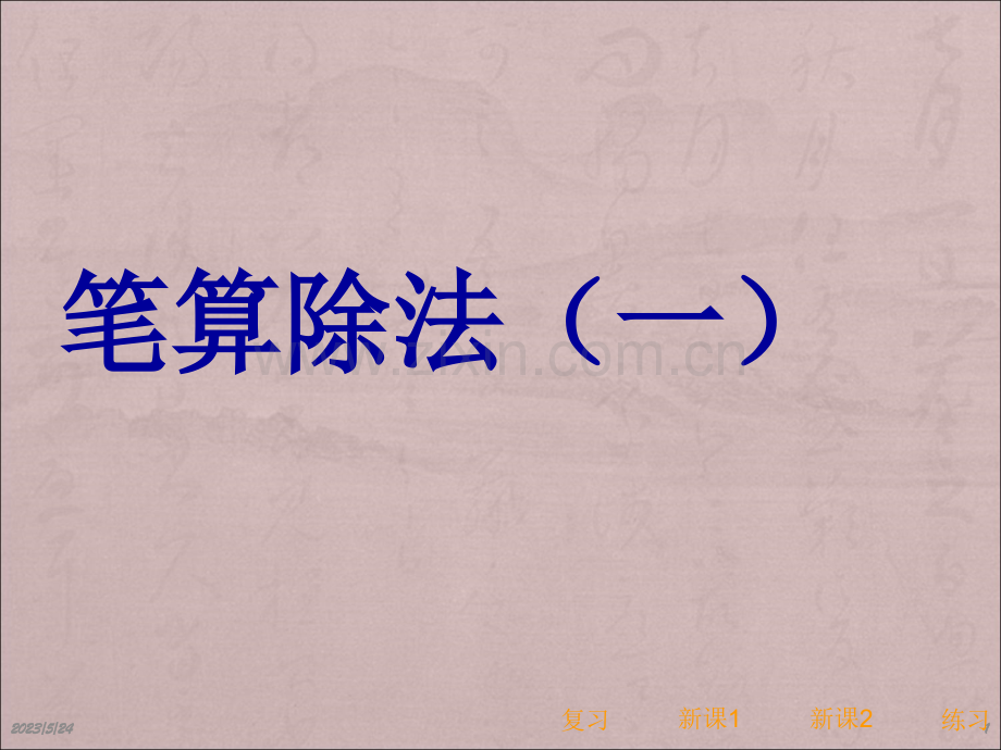 人教版小学数学四年级上册笔算除法课件.ppt_第1页