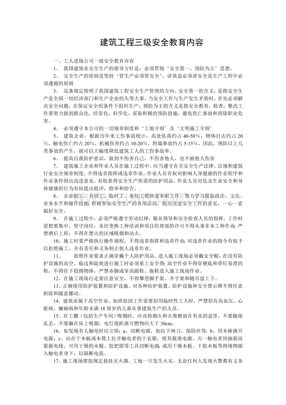 建筑工程三级安全教育内容.doc_第1页