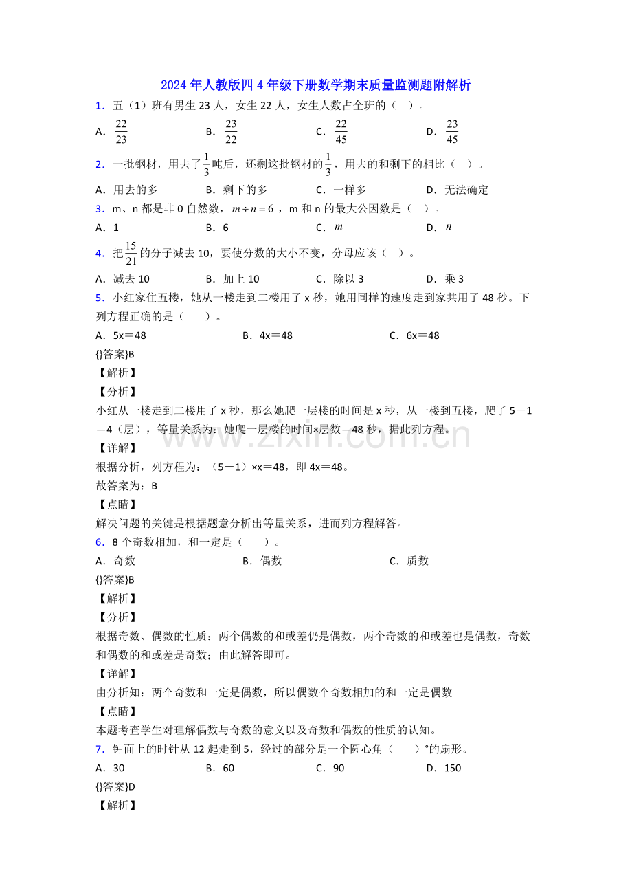 2024年人教版四4年级下册数学期末质量监测题附解析.doc_第1页