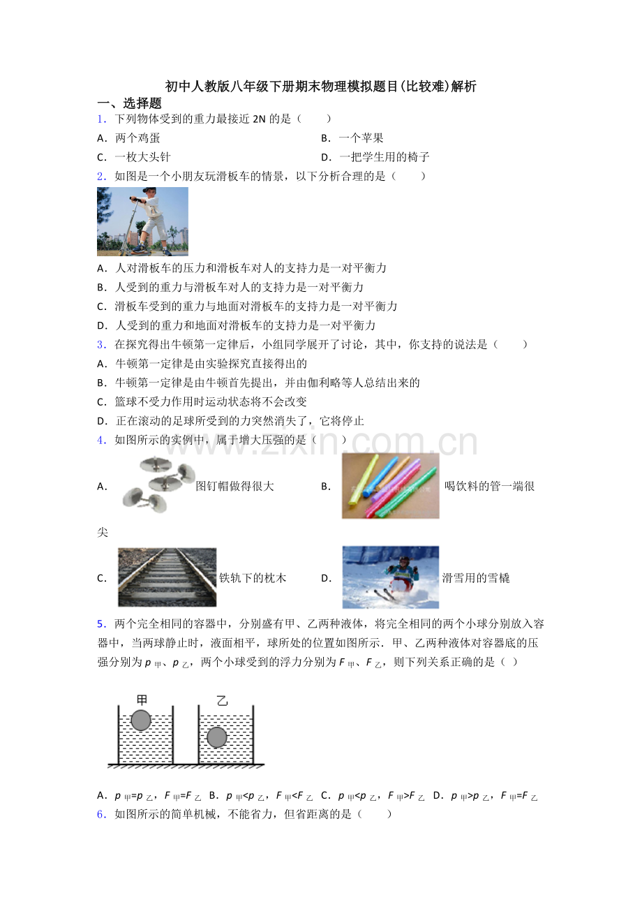 初中人教版八年级下册期末物理模拟题目(比较难)解析.doc_第1页