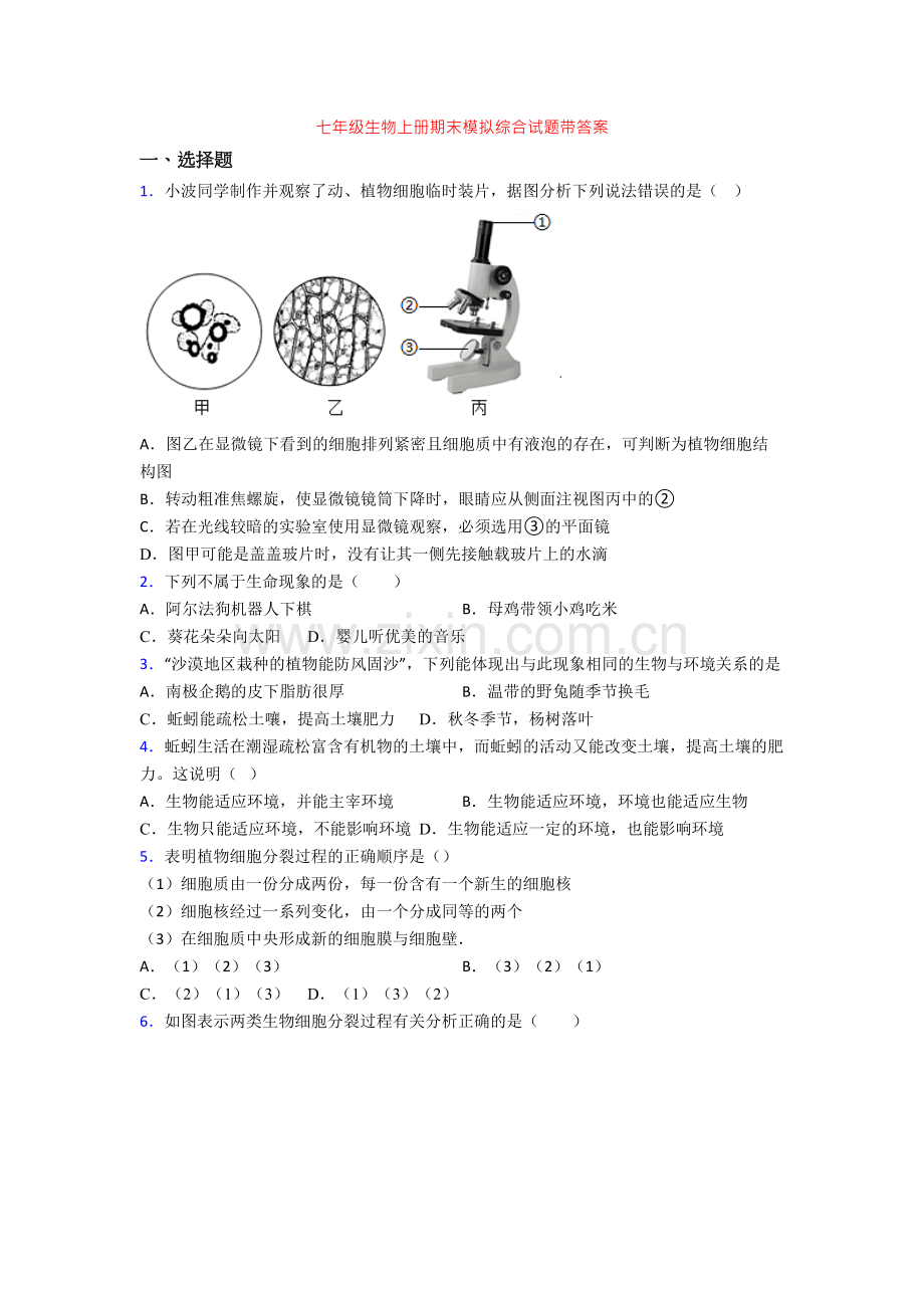 七年级生物上册期末模拟综合试题带答案-(2).doc_第1页