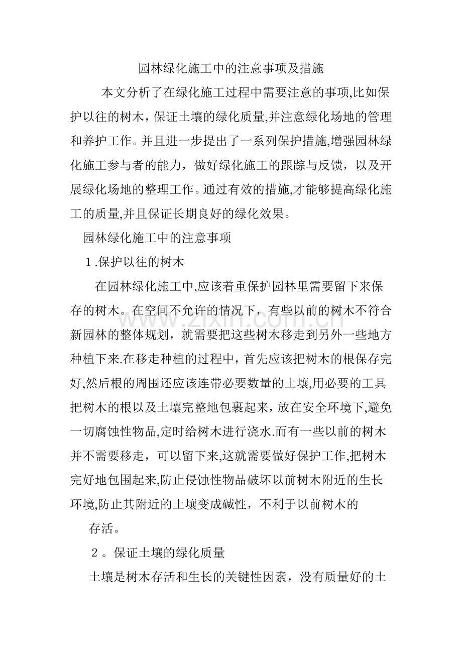 园林绿化施工中的注意事项及措施.doc_第1页