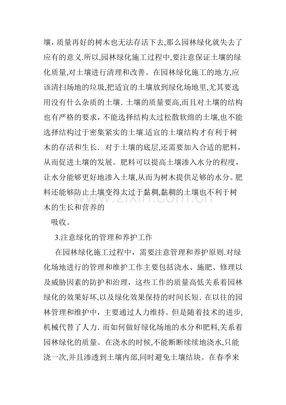 园林绿化施工中的注意事项及措施.doc_第2页